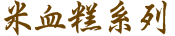 米血糕系列
