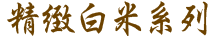 白米系列