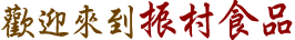歡迎來到振村食品